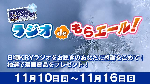 ラジオdeもらエール 冬 2025