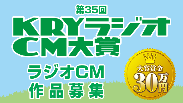 第35回KRYラジオCM大賞