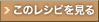 このレシピを見る