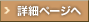 詳細ページへ