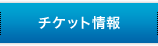 チケット情報