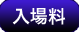 入場料