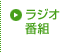 ���W�I�ԑg