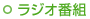 ���W�I�ԑg