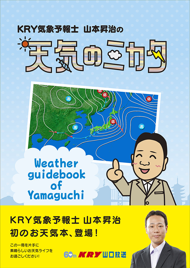 KRY気象予報士の「天気のミカタ」表紙