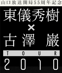 東儀秀樹×古澤巌 TOUR 2010
