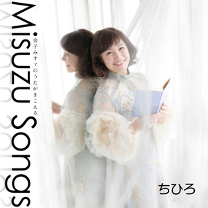chihiro_misuzusongs_cd.jpg