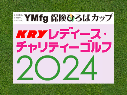 YMFG保険ひろばカップ KRYレディース・チャリティーゴルフ2024秋
