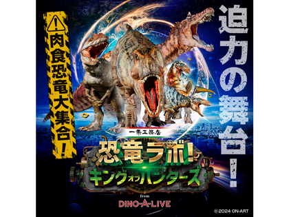 一条工務店 presents 恐竜ラボ！キング・オブ・ハンターズ from DINO-A-LIVE