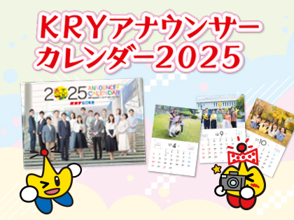 『KRYアナウンサーカレンダー2025』販売中