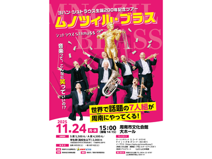 ヨハン・シュトラウス生誕200年記念ツアー<br>ムノツィル・ブラス　「シュトラウスSTRAU＄＄」