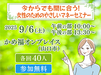 今からでも間に合う！女性のためのやさしいマネーセミナー