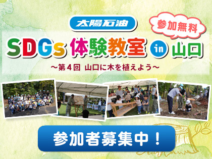 太陽石油SDGs体験教室in山口④