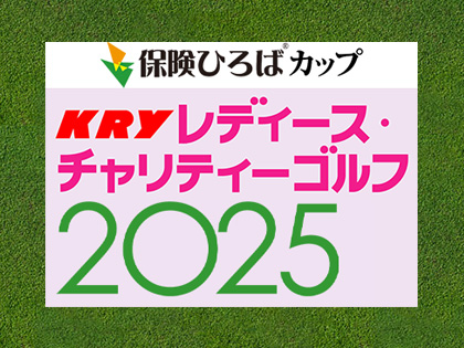 保険ひろばカップ KRYレディース・チャリティーゴルフ2025秋