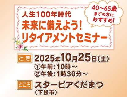 リタイヤメントセミナー(10/25開催)