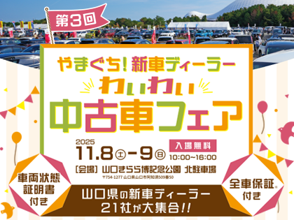第３回やまぐち！新車ディーラーわいわい中古車フェア