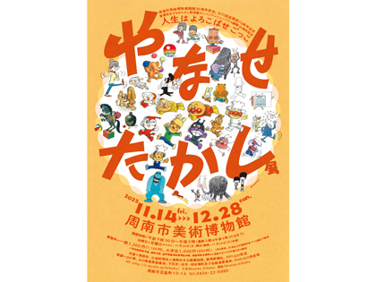 やなせたかし展　人生はよろこばせごっこ