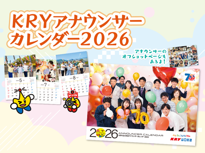 『KRYアナウンサーカレンダー2026』10/10(金)発売