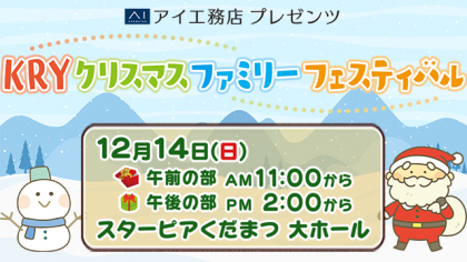 クリスマスファミリーフェスティバル当選発表