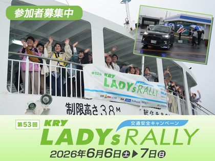 第53回KRYレディースラリー