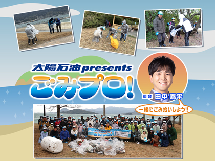 ごみプロ！in菊ヶ浜海水浴場
