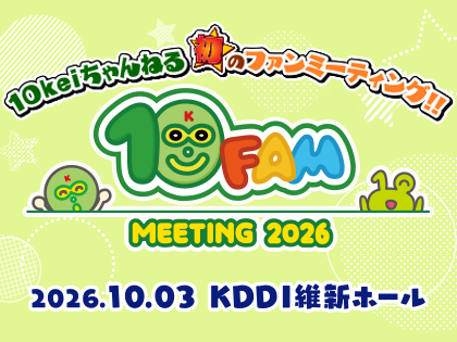 山口放送開局70周年記念10keiちゃんねる 10FAM MEETING 2026