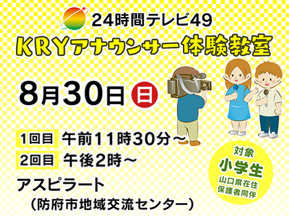 【要事前予約】24時間テレビ49 KRYアナウンサー体験教室 参加者募集