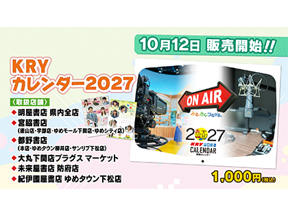 「KRYカレンダー2027」10/12（月・祝）販売開始