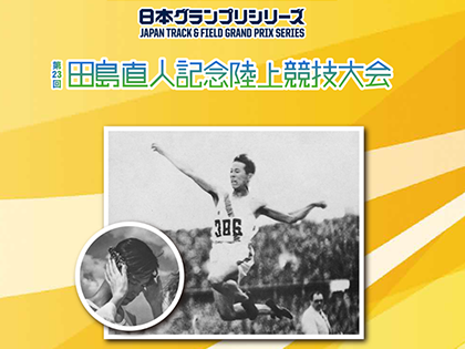 第23回田島直人記念陸上競技大会