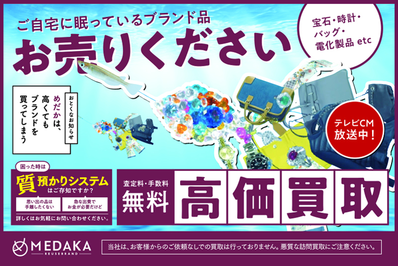 リユースブランドＭＥＤＡＫＡ