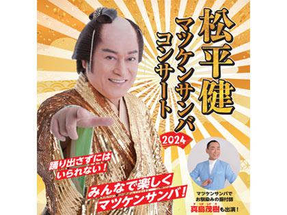 松平健 マツケンサンバコンサート2024