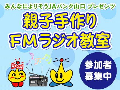 親子手作りFMラジオ教室