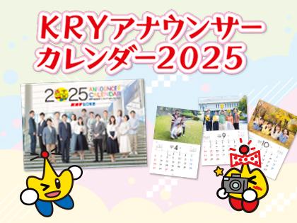 『KRYアナウンサーカレンダー2025』販売中