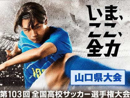 第103回 全国高校サッカー選手権 山口県大会