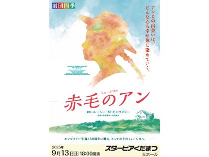 劇団四季 ミュージカル 赤毛のアン