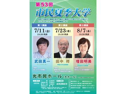 第53回市民夏季大学