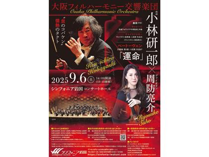 大阪フィルハーモニー交響楽団　小林研一郎×周防亮介