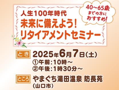 リタイヤメントセミナー(6/7開催)
