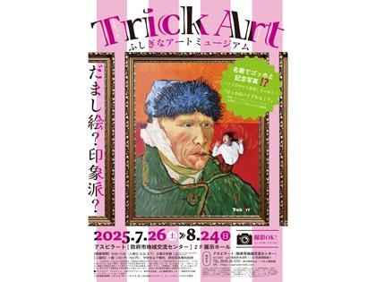TrickArt展-だまし絵？印象派？ふしぎなアートミュージアム-