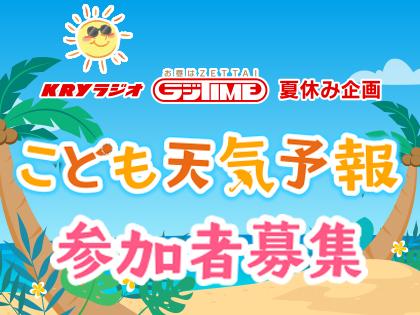 こども天気予報　参加者募集