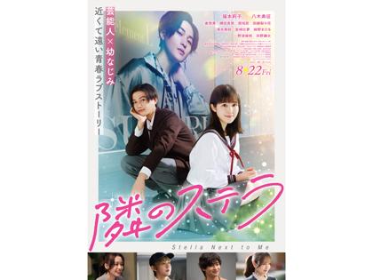 「隣のステラ」チケットプレゼント 
