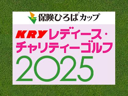 保険ひろばカップ KRYレディース・チャリティーゴルフ2025秋