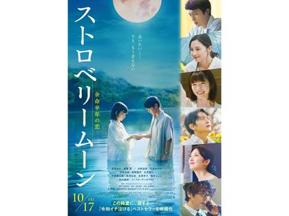 【アプリ特別企画】KRYペア試写会『ストロベリームーン 余命半年の恋』