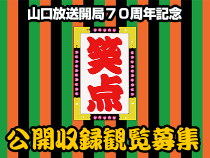 笑点 公開収録観覧募集