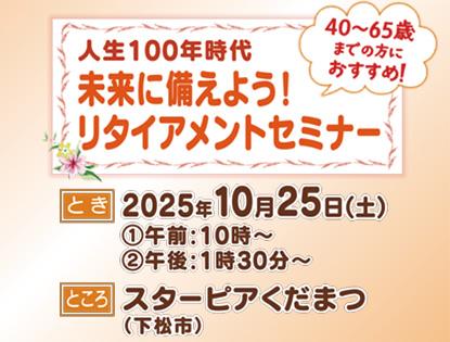 リタイヤメントセミナー(10/25開催)