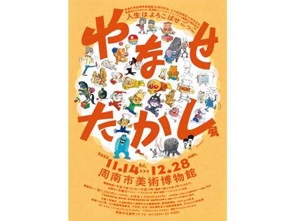やなせたかし展　人生はよろこばせごっこ