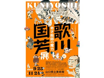 歌川国芳展ー奇才絵師の魔力