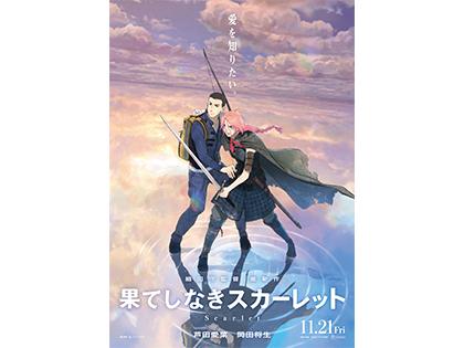 『果てしなきスカーレット』チケットプレゼント 