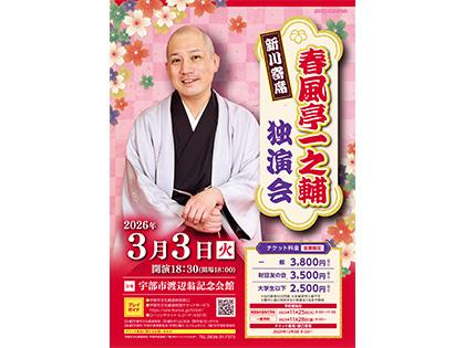 新川寄席 春風亭一之輔 独演会