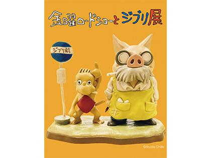 山口放送開局７０周年記念「金曜ロードショーとジブリ展」